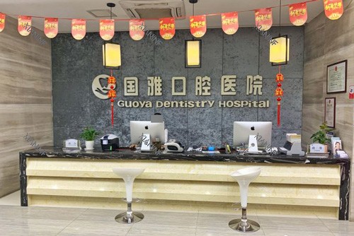 海口国雅口腔前台图.jpg