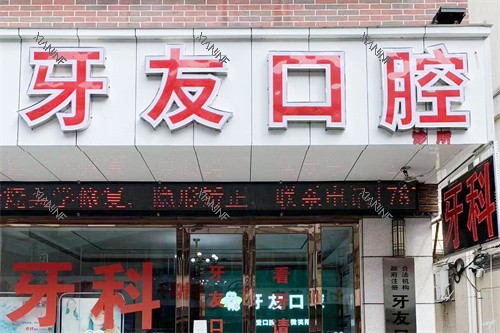 中山牙友口腔大门.jpg