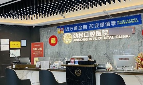 北京劲松口腔（国内外部）前台环境.jpg