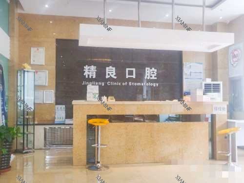 乌鲁木齐精良口腔前台.jpg
