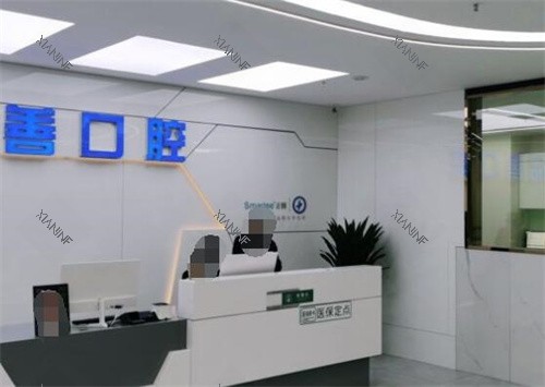 万州品善口腔前台图展示.jpg 万州品善口腔前台图展示.jpg