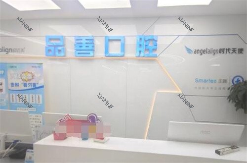 万州品善口腔前台图照片.jpg 万州品善口腔前台图照片.jpg