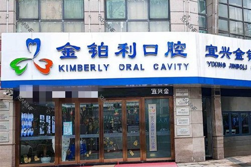 无锡宜兴金铂利口腔门头图.jpg