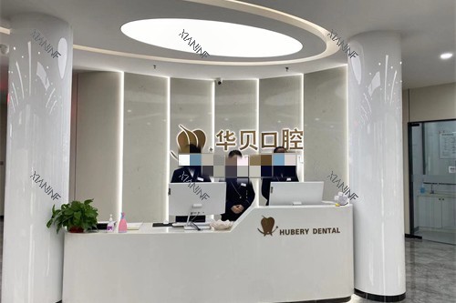 寿光华贝口腔前台.jpg 寿光华贝口腔前台.jpg