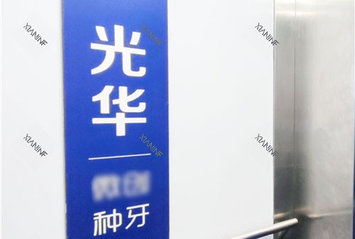 濮阳光 华口腔品牌墙.jpg 濮阳光 华口腔品牌墙.jpg