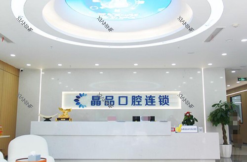重庆晶品口腔环境展示.jpg 重庆晶品口腔环境展示.jpg