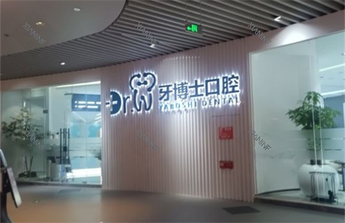 贵阳牙博士口腔大厅图片.jpg 贵阳牙博士口腔大厅图片.jpg