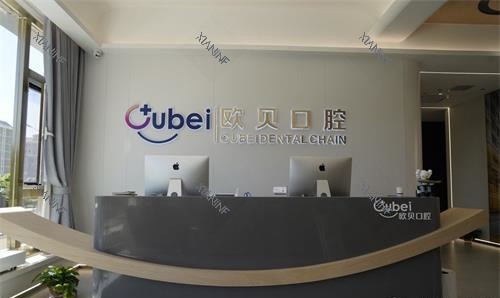 呼和浩特欧贝口腔前台.jpg