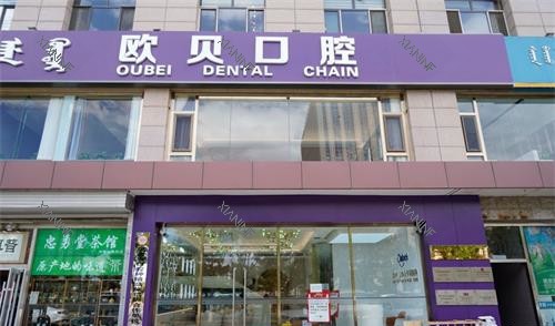 呼和浩特欧贝口腔外观.jpg