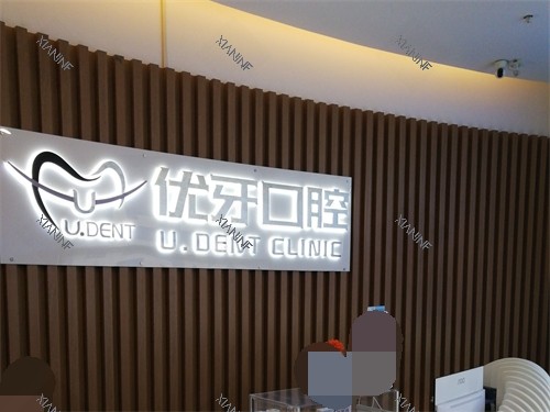 西安优牙口腔医院.jpg