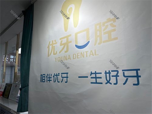榆林优牙口腔品牌墙.jpg