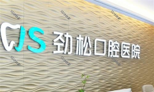 北京劲松口腔医院环境图.png 北京劲松口腔医院环境图.png