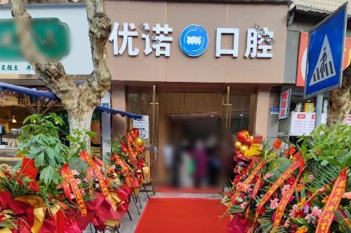 雅安优诺口腔门头照片.jpg
