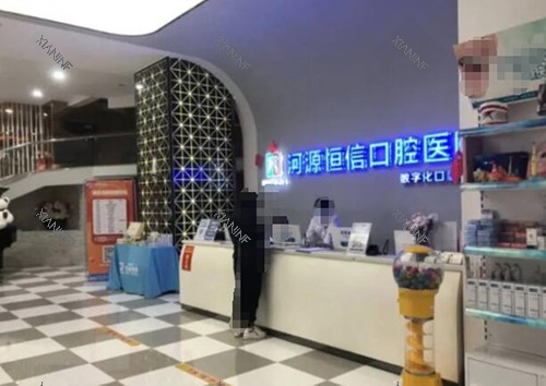 河源恒信口腔如何.jpg 河源恒信口腔如何.jpg