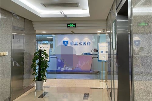 上海伯思立医疗美容门诊部导医台.jpg 上海伯思立医疗美容门诊部导医台.jpg