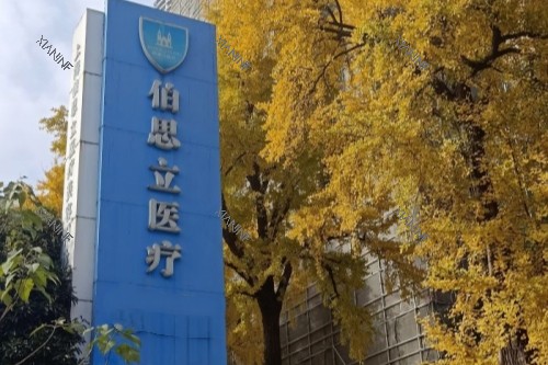 上海伯思立医疗美容医院招牌.jpg 上海伯思立医疗美容医院招牌.jpg