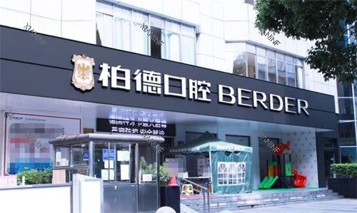 贵阳柏德口腔门头.png 贵阳柏德口腔门头.png