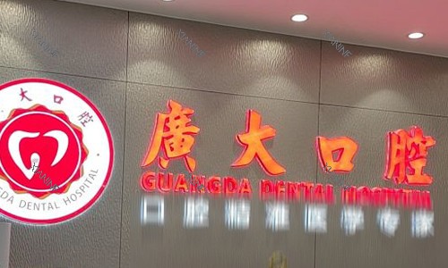 广州广大口腔前台logo图.jpg