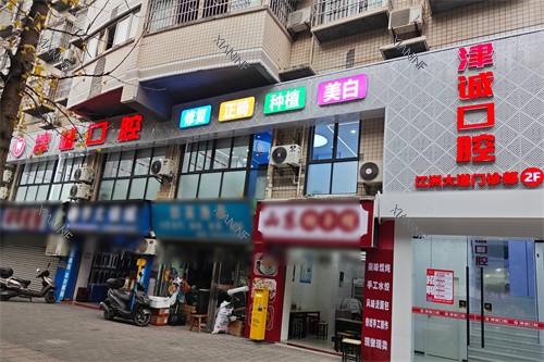 重庆江津津诚口腔外景.jpg