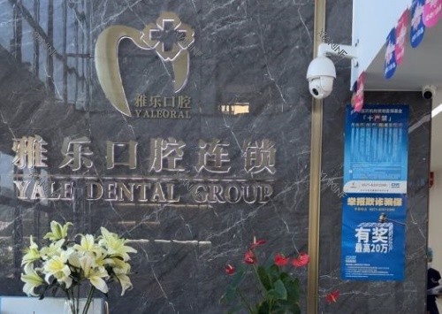 富阳雅乐口腔前台示意图.jpg