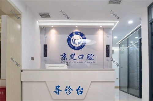 京山京楚口腔前台.jpg 京山京楚口腔前台.jpg