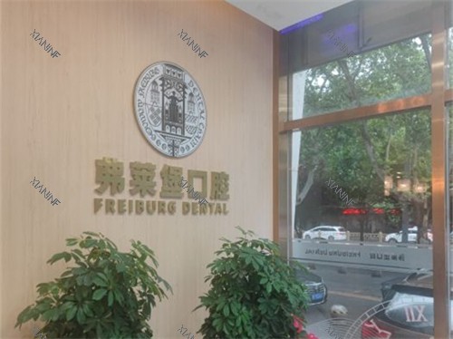 西安弗莱堡口腔品牌背景展示墙.jpg 西安弗莱堡口腔品牌背景展示墙.jpg