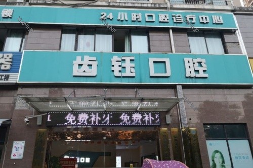 长沙县齿钰口腔门头.jpg 长沙县齿钰口腔门头.jpg