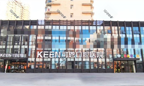 衡水可恩口腔外观.jpg 衡水可恩口腔外观.jpg