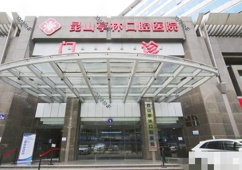 昆山亭林口腔医院外观.jpg 昆山亭林口腔医院外观.jpg