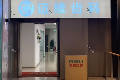 上海迈维口腔外景图.jpg 上海迈维口腔外景图.jpg