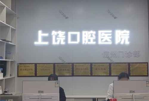 上饶口腔医院导诊台.jpg 上饶口腔医院导诊台.jpg