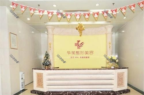 恩施华美整形前台.png 恩施华美整形前台.png