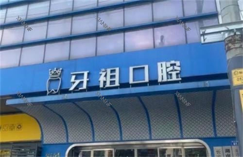 长沙牙祖口腔医院门头.png 长沙牙祖口腔医院门头.png