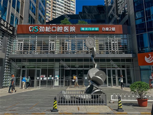 北京劲松口腔医院三元桥分院.jpg 北京劲松口腔医院三元桥分院.jpg