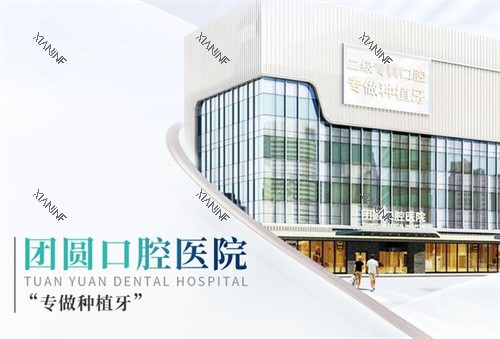 西安团圆口腔外景环境图.jpg 西安团圆口腔外景环境图.jpg