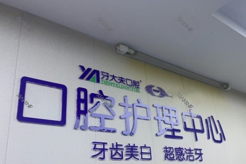 长沙牙大夫口腔护理中心.jpg 长沙牙大夫口腔护理中心.jpg