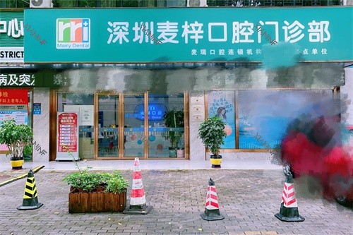 深圳麦瑞口腔分店麦梓口腔门店休息区外景图.jpg