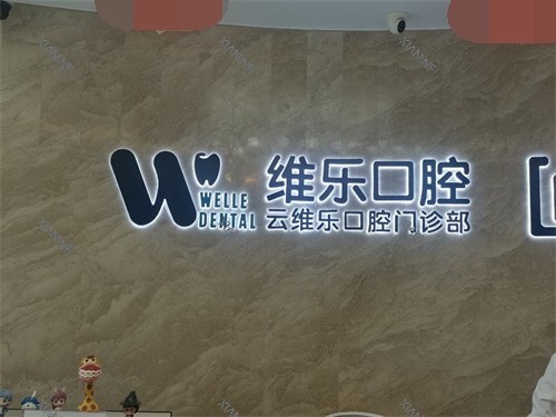 福州维乐口腔品牌墙.jpg