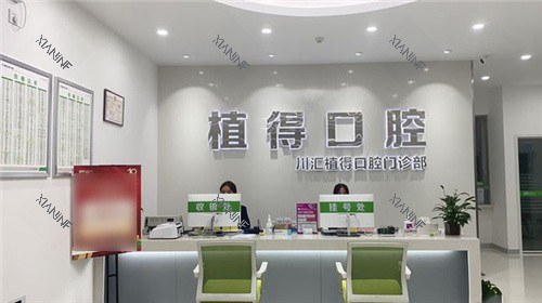 周口植得口腔前台.jpg