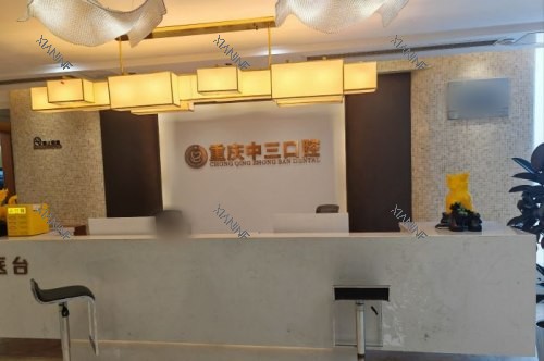 重庆中三口腔前台.jpg