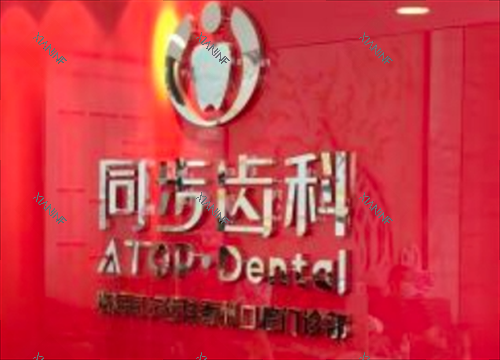 珠海同步齿科前台背景.png