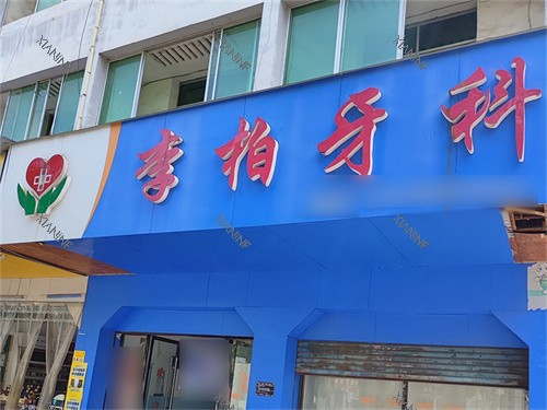 永州李柏牙科诊所门头.jpg