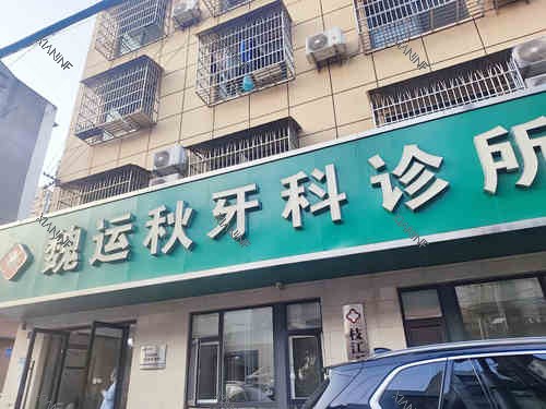 枝江魏运秋牙科诊所外观.jpg