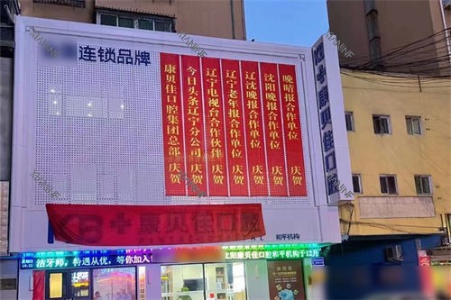 沈阳康贝佳口腔和平店外景.jpg