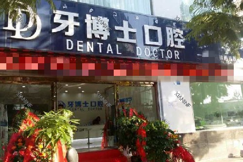 西昌牙博士口腔门头图.jpg