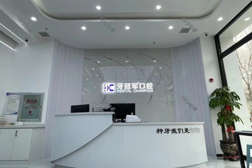 长春牙冠军口腔前台图.jpg