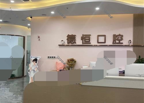福州福清德恒口腔前台.jpg
