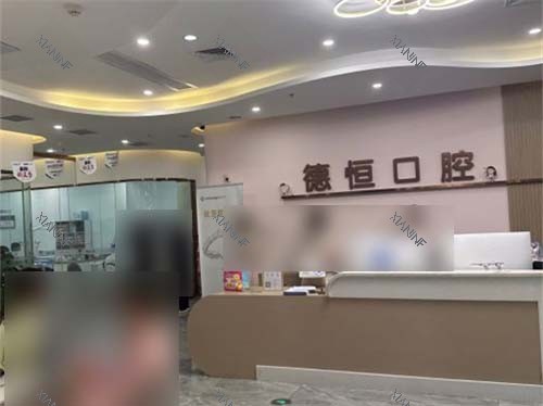 福州福清德恒口腔医院前台.jpg