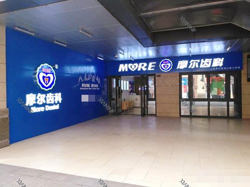 上海摩尔齿科（华漕U天地旗舰店）门口.jpg