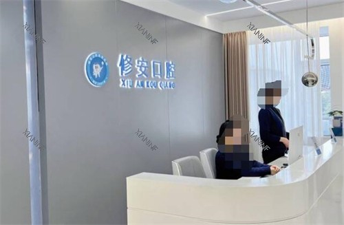 萍乡修安口腔前台环境.jpg